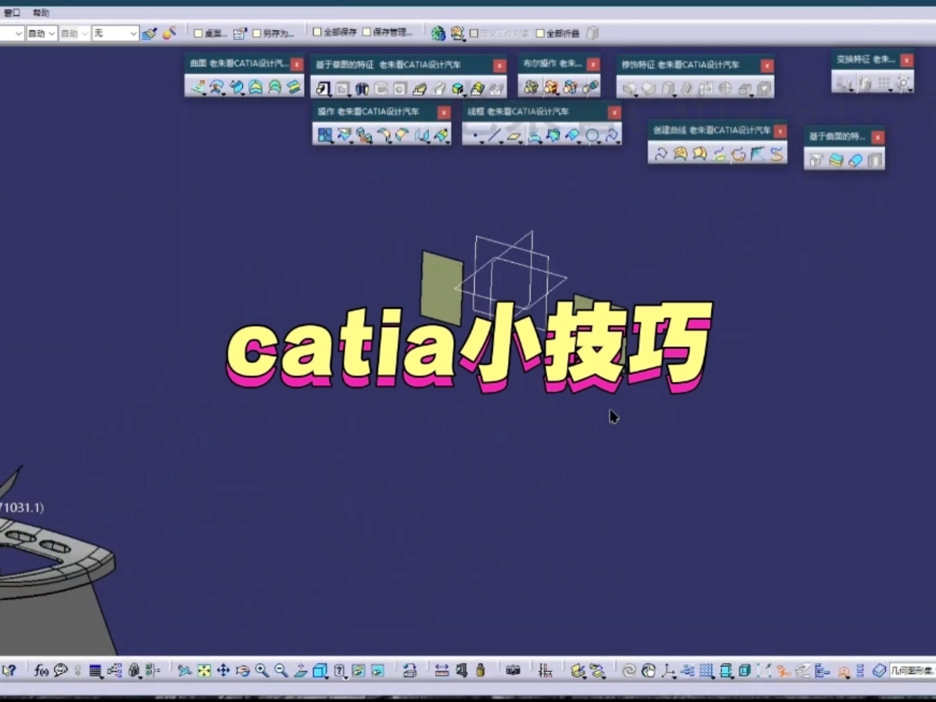 CATIA实用技巧分享
