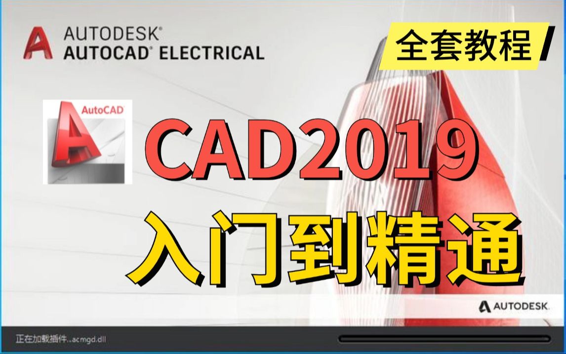 CAD 2019基础教学全套90讲入门指南