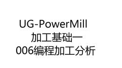     3401-006-UG-PowerMill 共用加工基础二 编程加工解析

