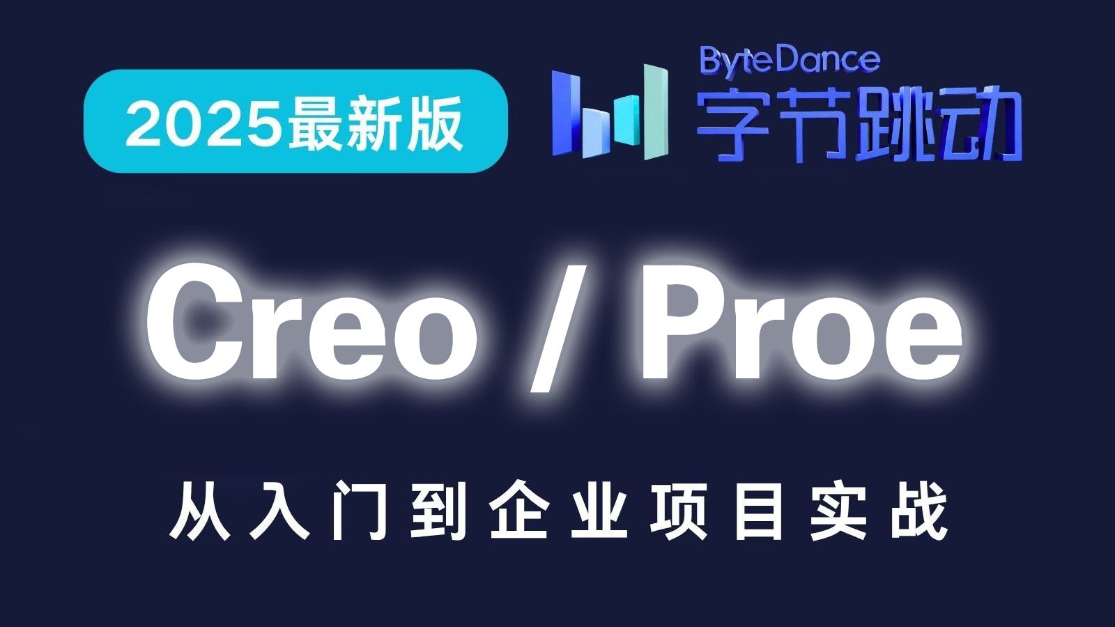     2025全新升级！B站最全面的Creo/Proe产品设计从零到精通教程，详细讲解结构建模，满满都是实用技巧，这么好的内容居然没人看，我可能要停更了

