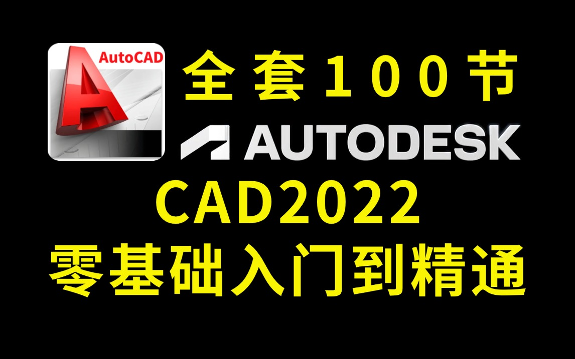 CAD入门到精通AutoCAD2022全套100节系统教程