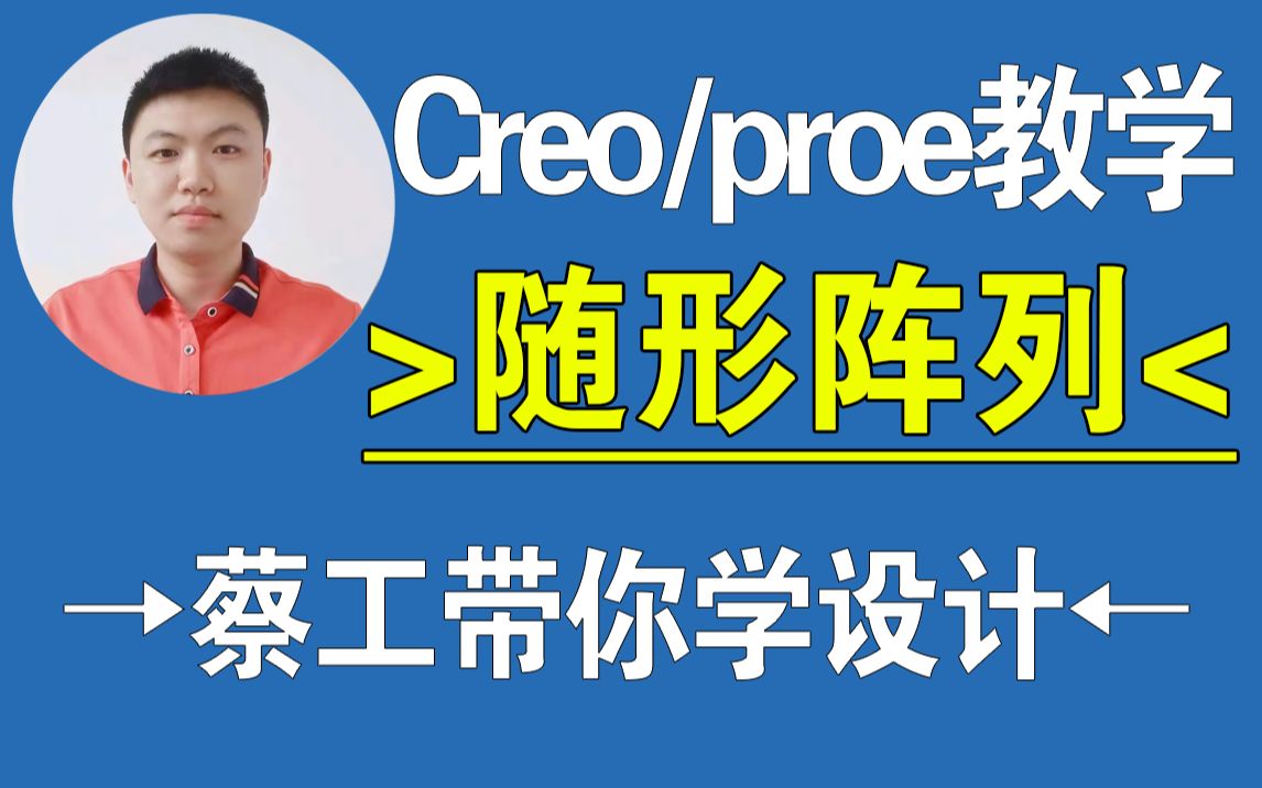 Creo随形阵列技巧-产品与结构设计教程，Creo在线学习，一加一教育教学视频