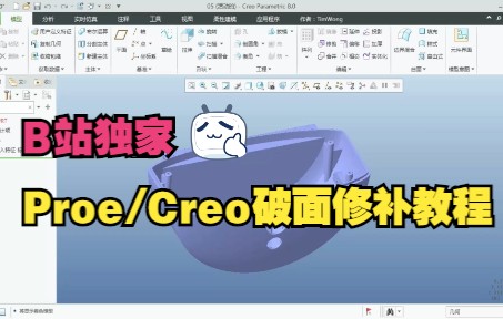 Proe/Creo破面修复教程 间隙缝合与替换技巧详解