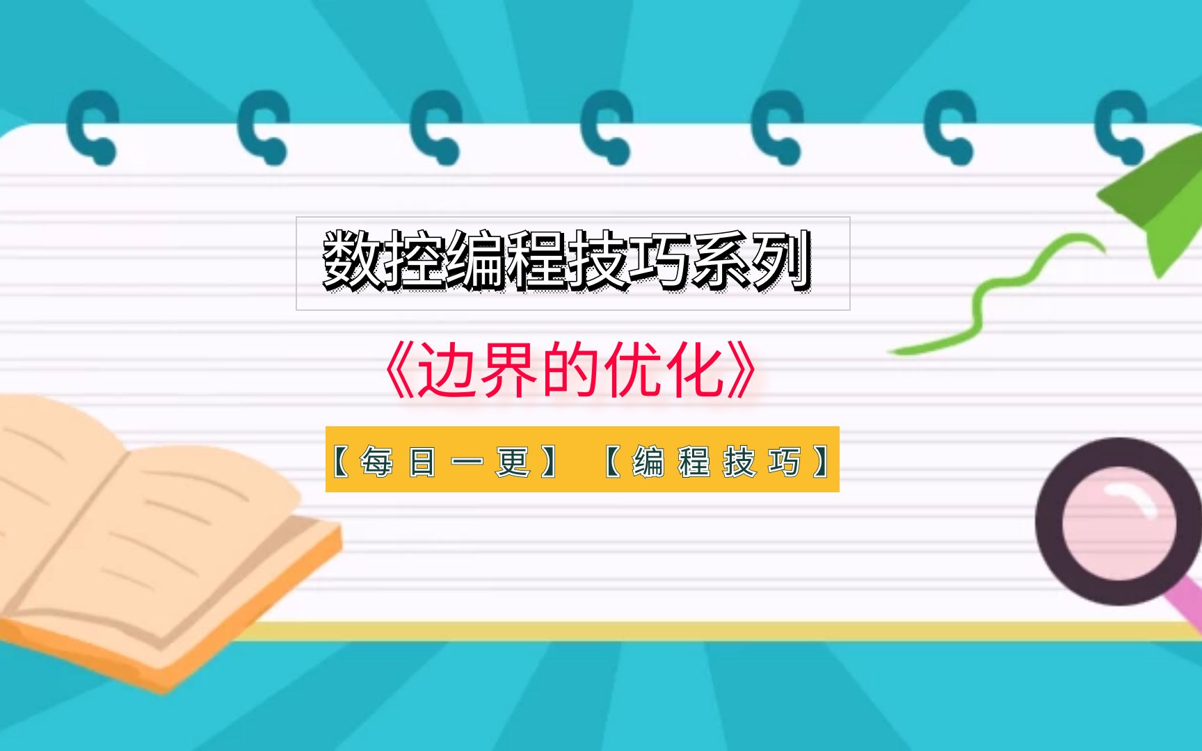 PowerMill数控编程技巧详解选面边界优化方法