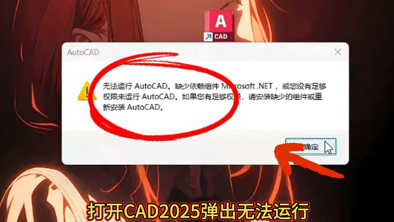     打开CAD2025提示AutoCAD无法运行，缺少Microsoft.NET组件或权限不足，已拥有权限请安装缺失组件
