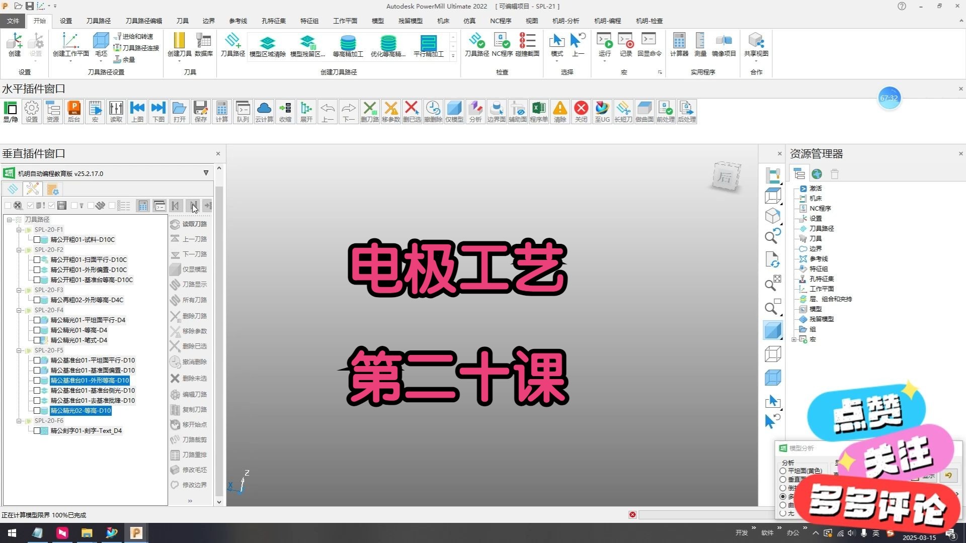     PowerMill电极加工第二十课详解
