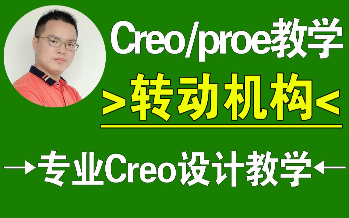 Creo/ProE转动机构设计，产品与结构设计教程，Creo在线学习，一加一教育佳言老师课程