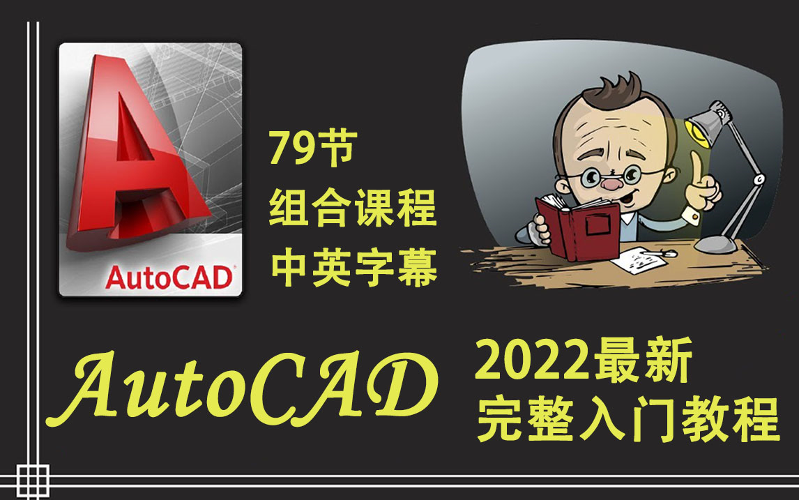 AutoCAD 2022 全套入门教学 中英文字幕完整版