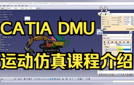 CATIA DMU运动仿真教学详解