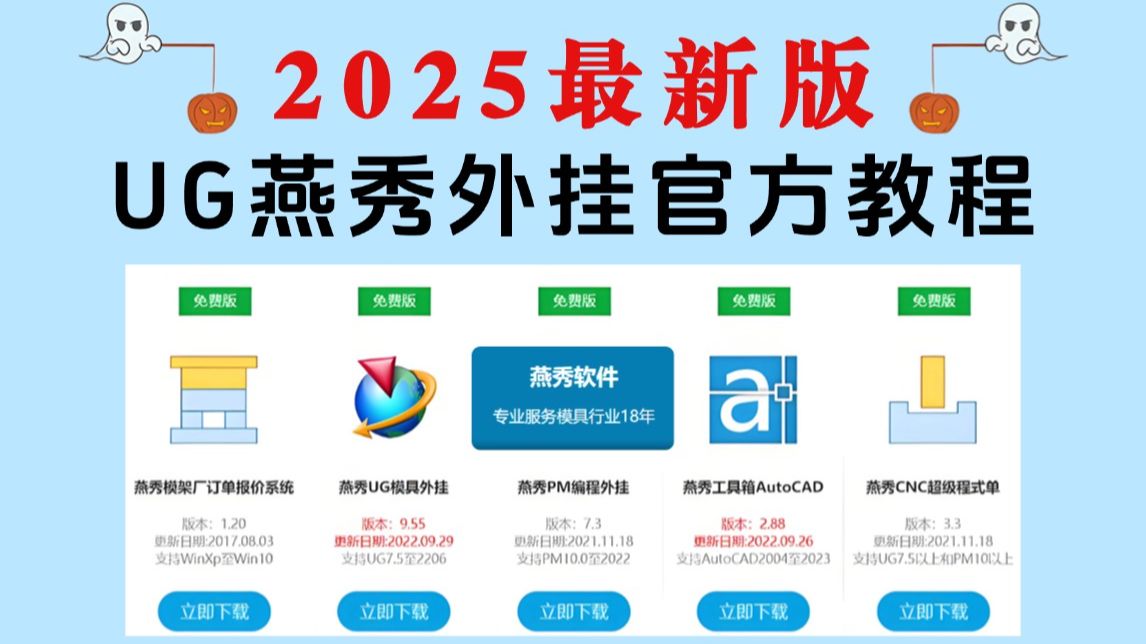     UG/NX燕秀2025破解版+全面教程，100集干货助你10天成为模具设计高手，提升效率十倍！
