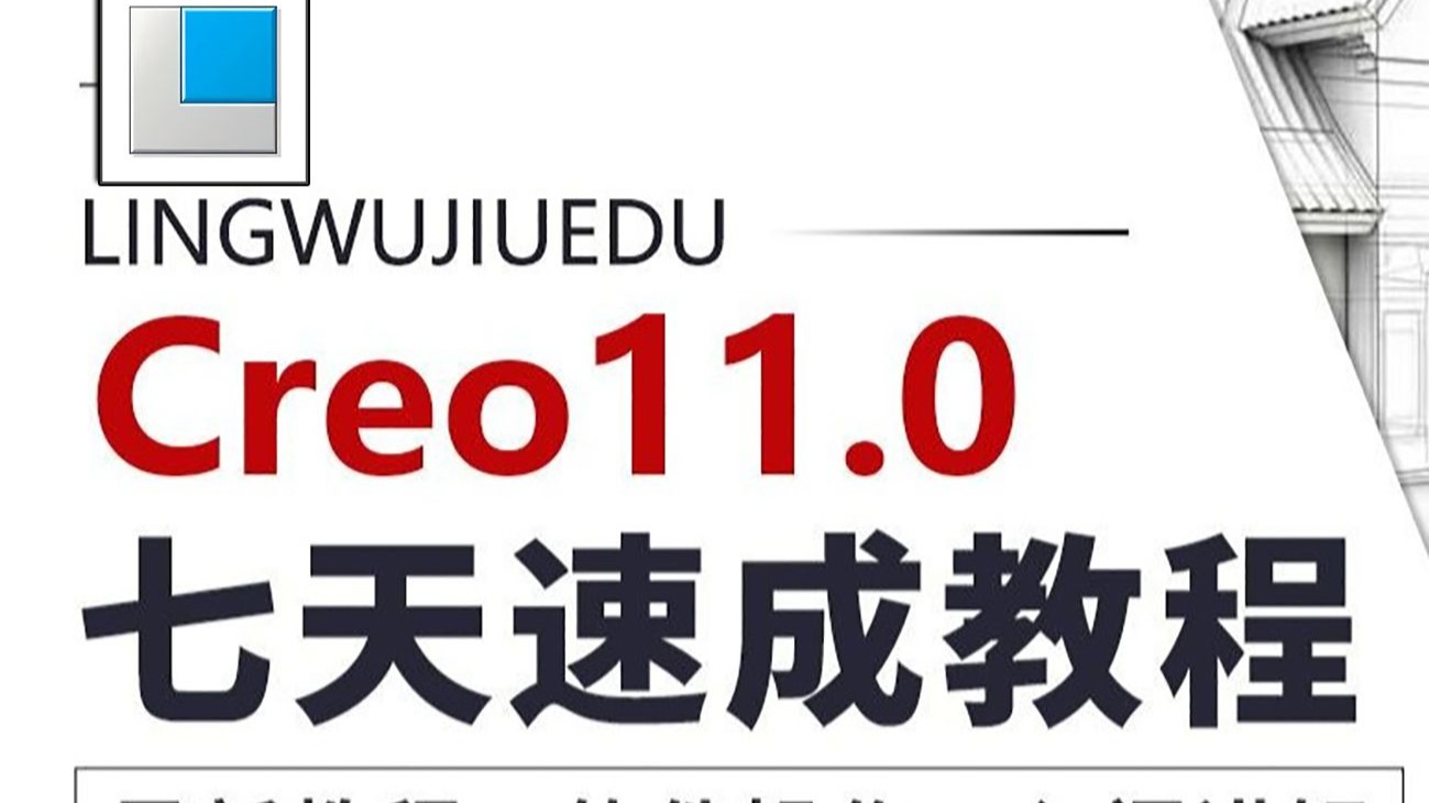     Creo入门教程零基础完整版 Proe新手必看

