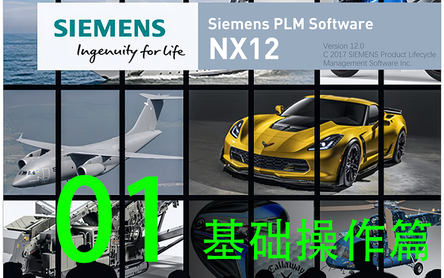     UG/NX系列入门教程 Siemens PLM Software UG NX12基础讲解
