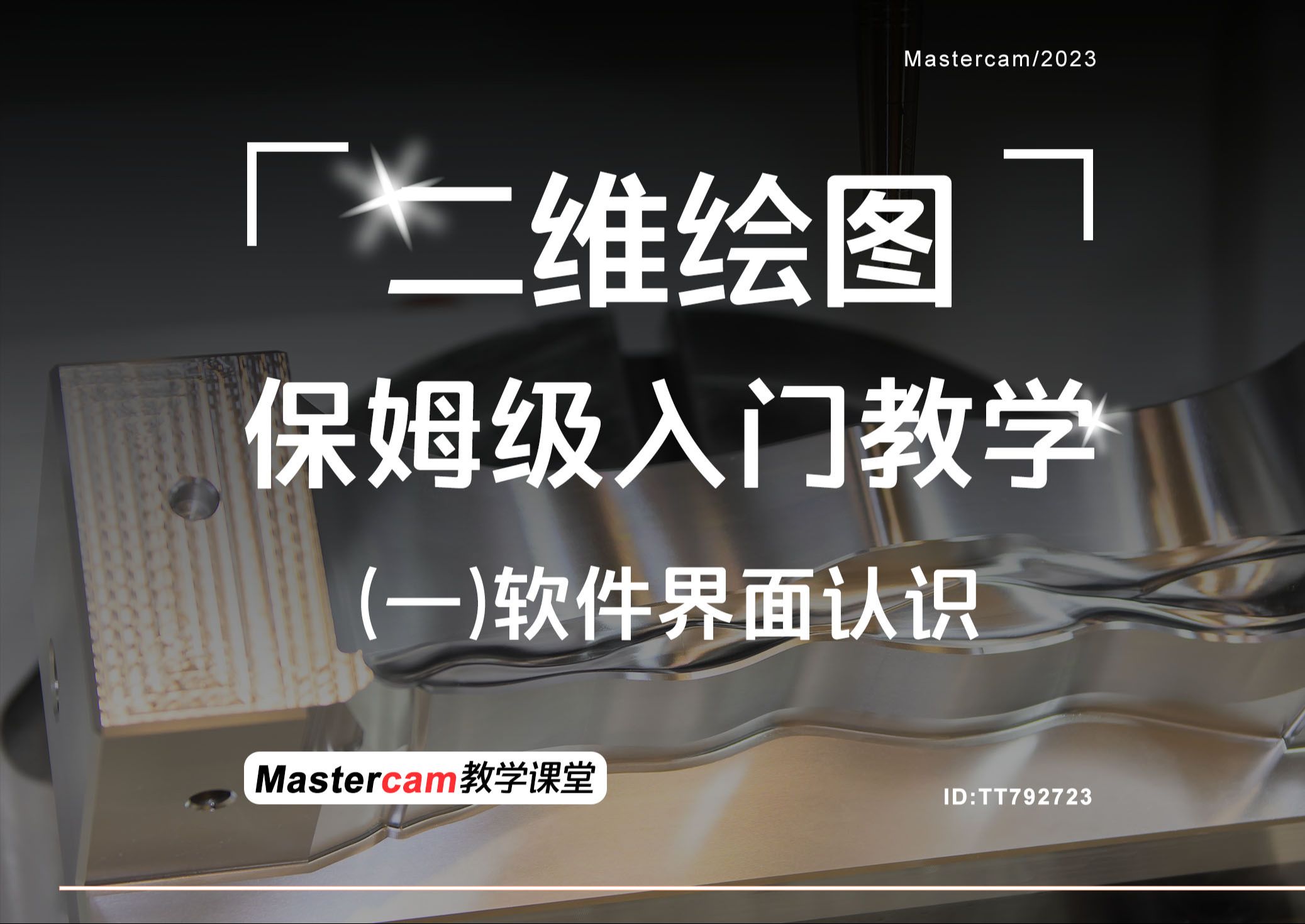 Mastercam2023基础教程第一讲认识软件界面
