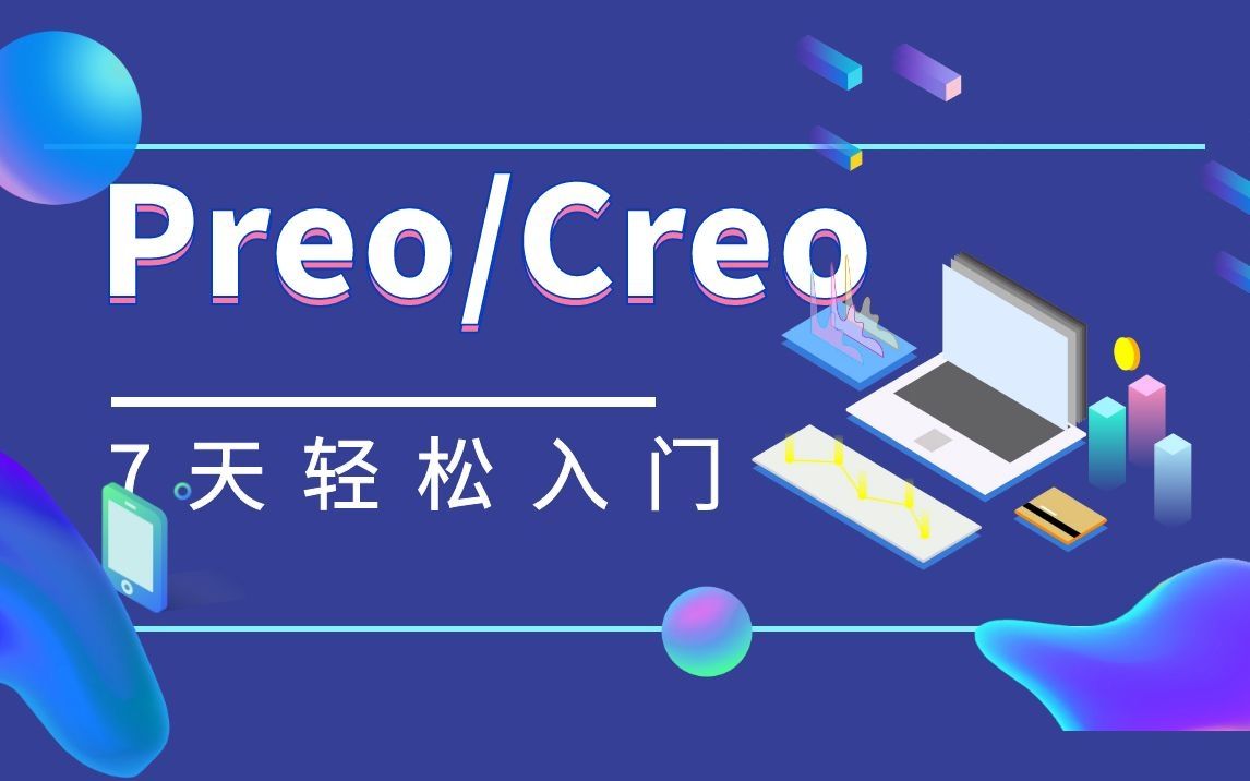 Preo和Creo从零开始到精通的完整视频教程合集