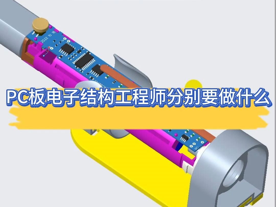 Proe和Creo中电子工程师在PCB板结构设计中的职责有哪些？