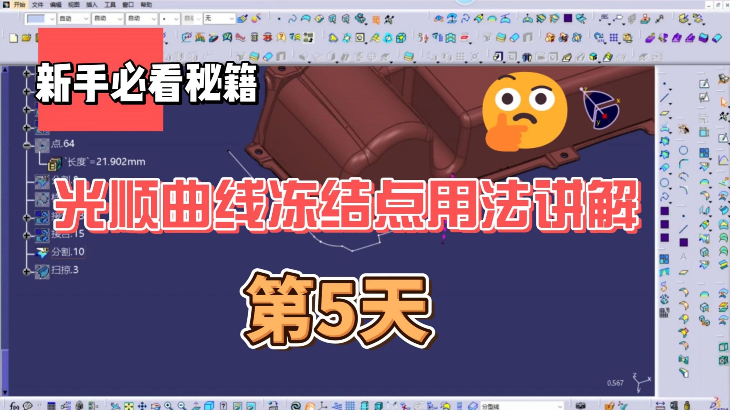 CATIA曲线光顺冻结点技巧 第5天学习内容