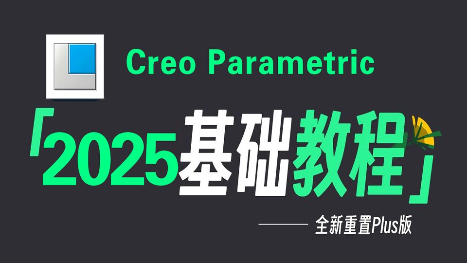     Creo 12.0入门基础教程 2025最易懂的Creo Parametric学习指南Plus版

