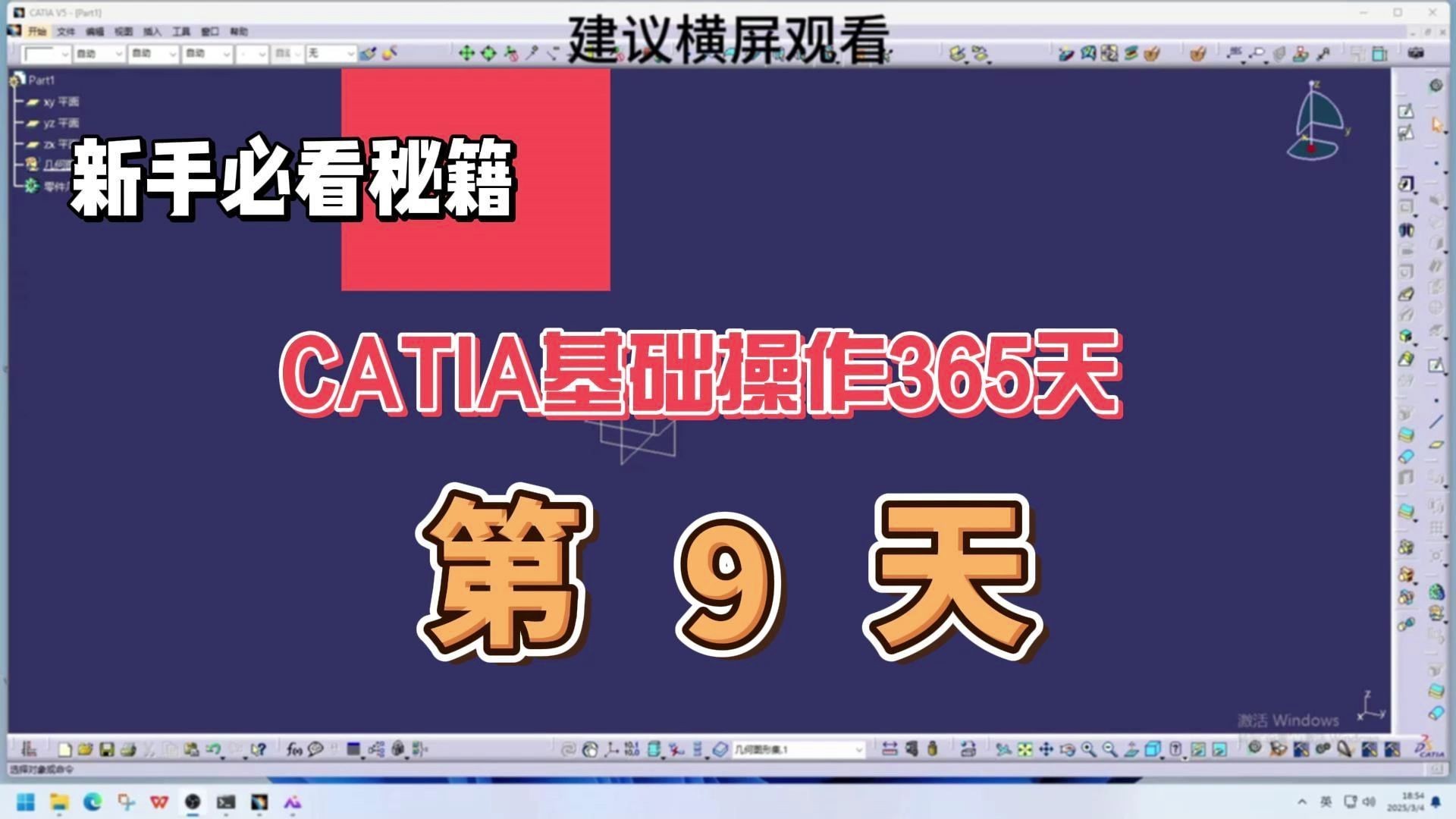 CATIA入门教程第9课