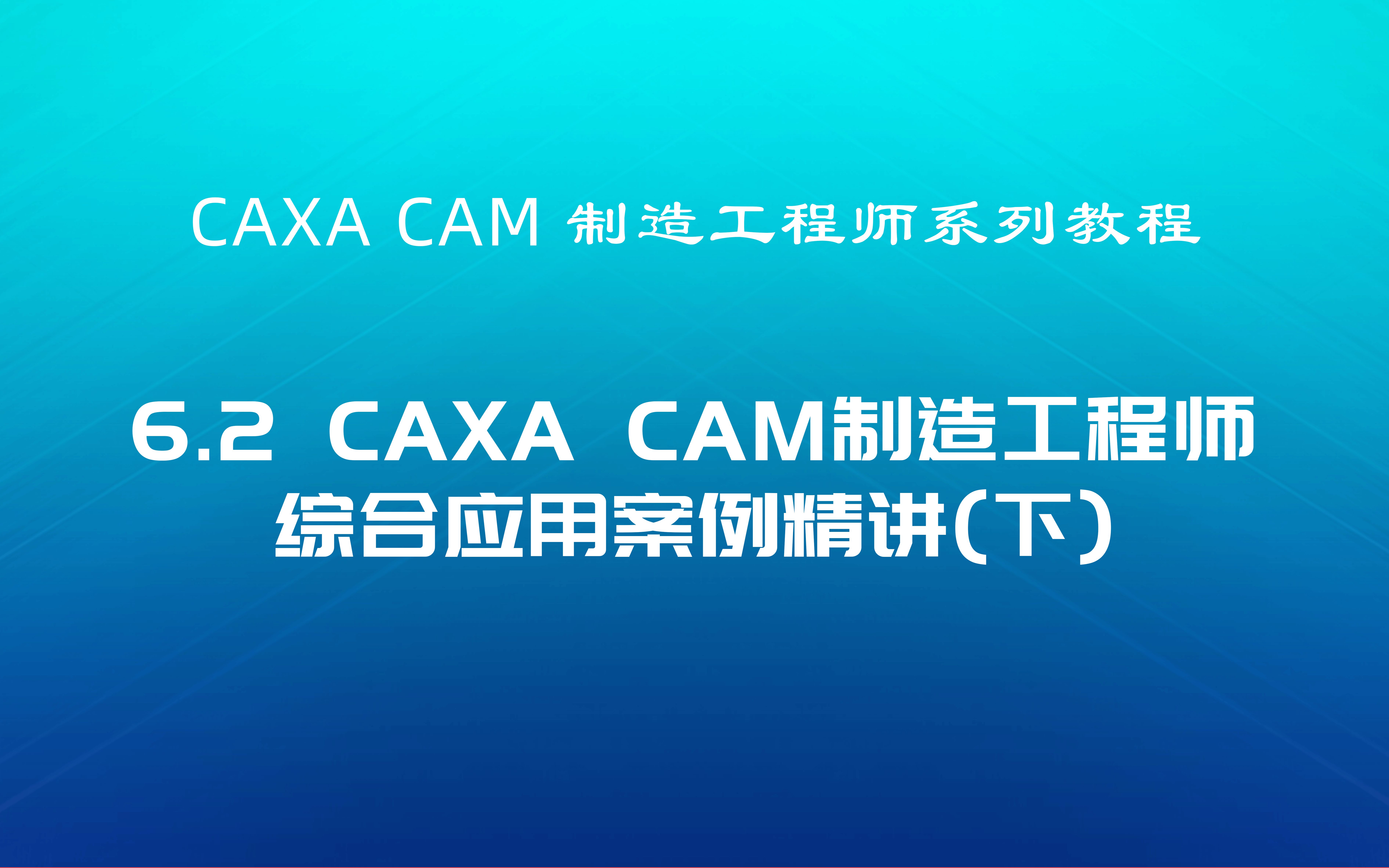     CAXA CAM制造工程师教程6.2综合案例详解下篇
