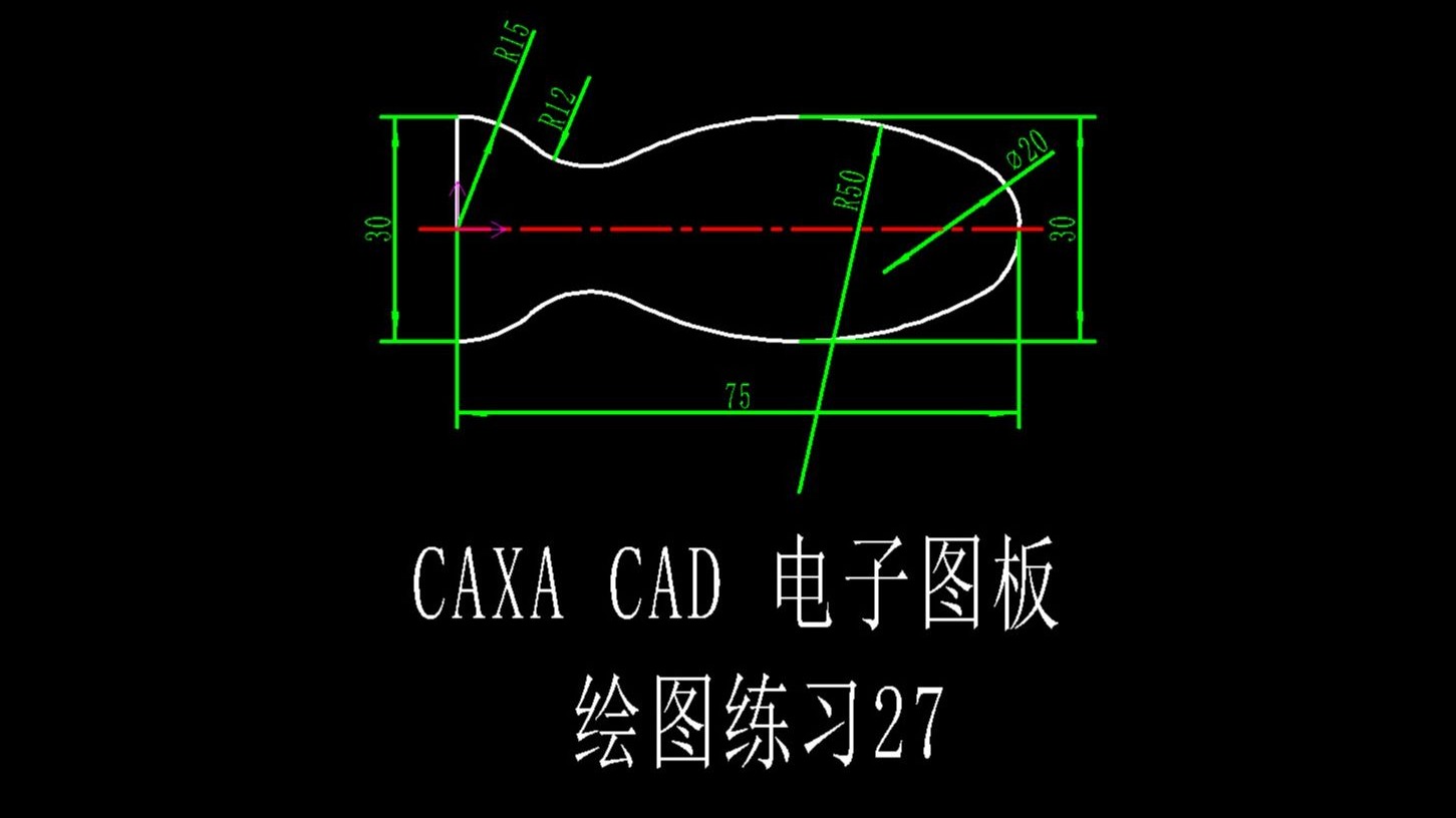 CAXA CAD电子图板绘图训练第27课