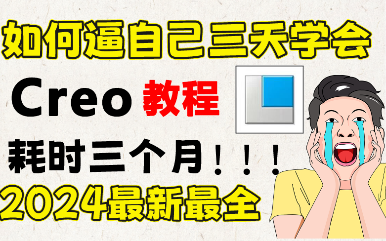 Proe（Creo）2024最新全教程，耗时三个月打造，小白三天掌握，产品设计必备干货！