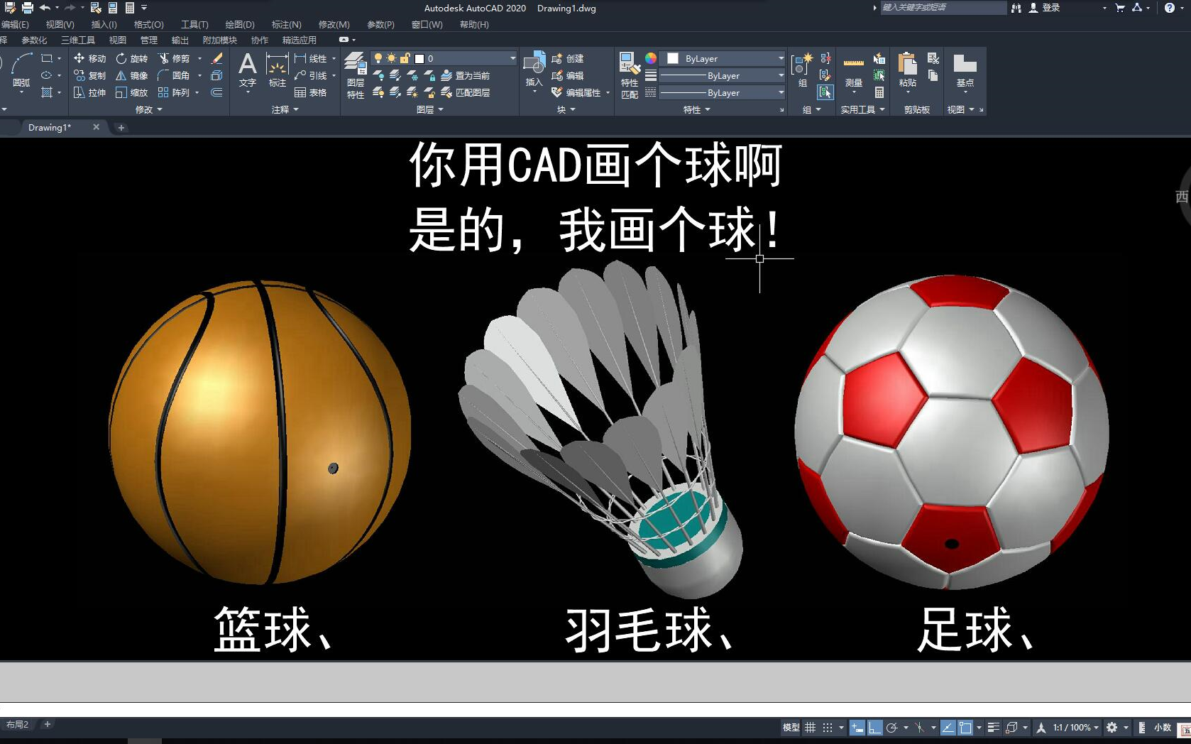 CAD三维建模，轻松绘制足球、篮球和羽毛球的简单教程