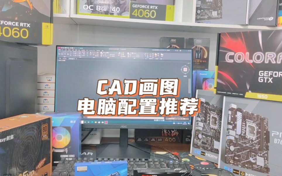 CAD软件运行需要怎样的电脑配置