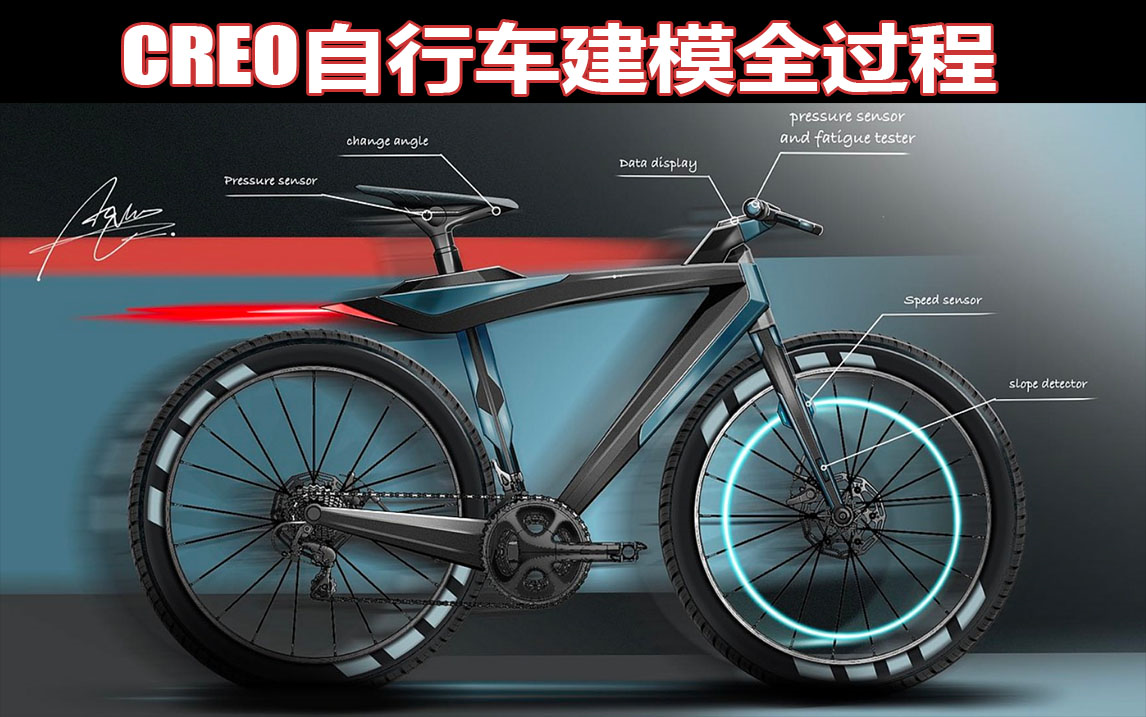 PROE/CREO最新自行车建模教程2023版