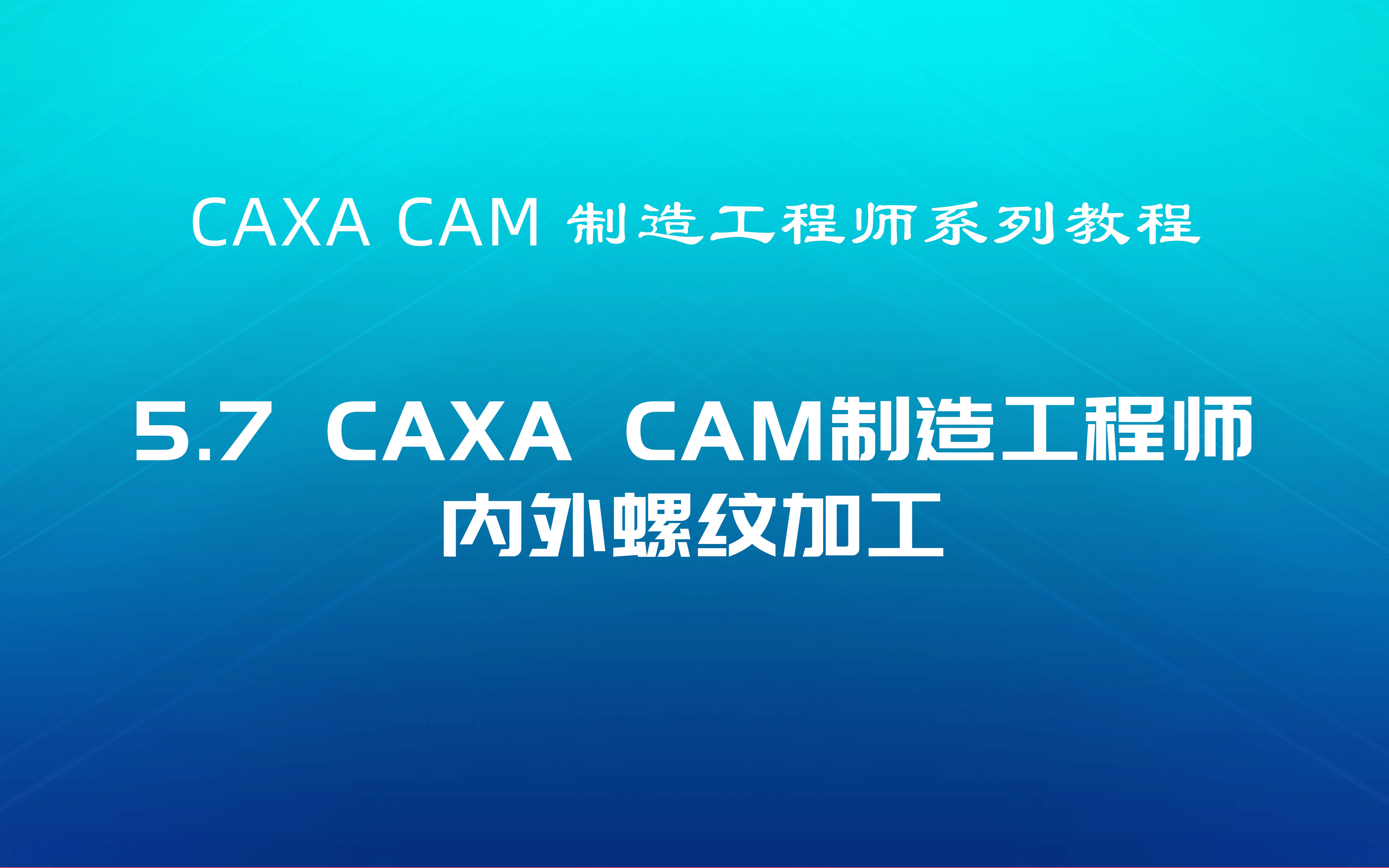     CAXA CAM制造工程师教程5.7内外螺纹加工详解

