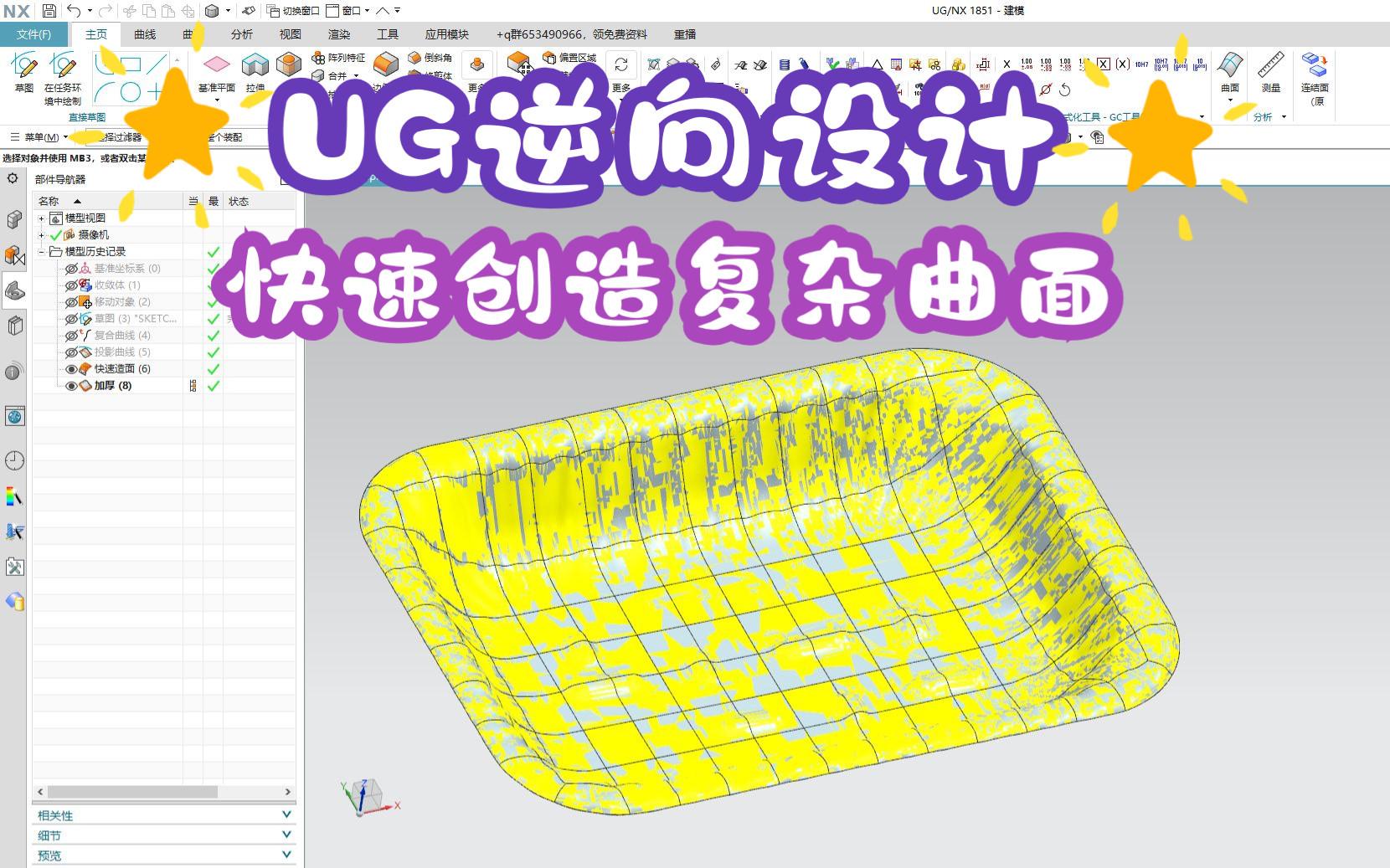 【UG建模教程】逆向高级技巧，轻松打造复杂曲面，功能真强大！
