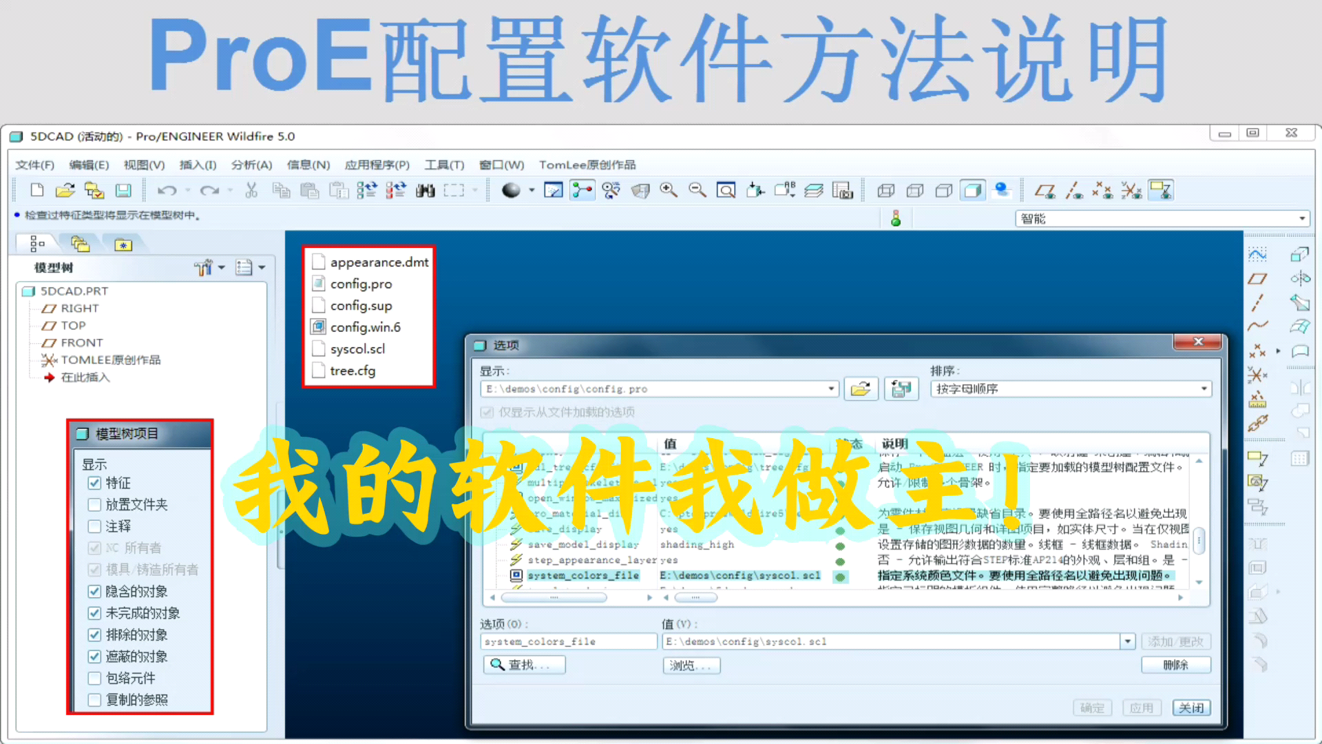 ProE配置设置与界面优化教程 颜色及模型树定制详细教学