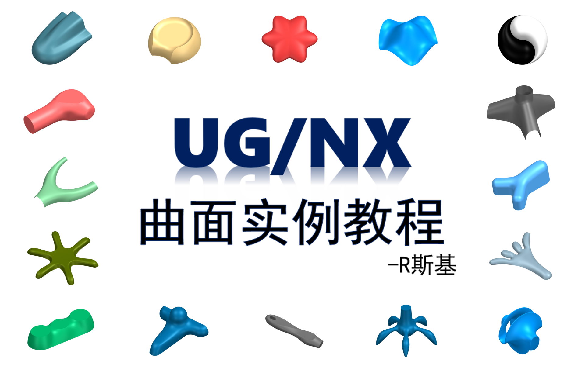     UG/NX曲面设计实例教学（素材来自UG爱好者每日一练）
