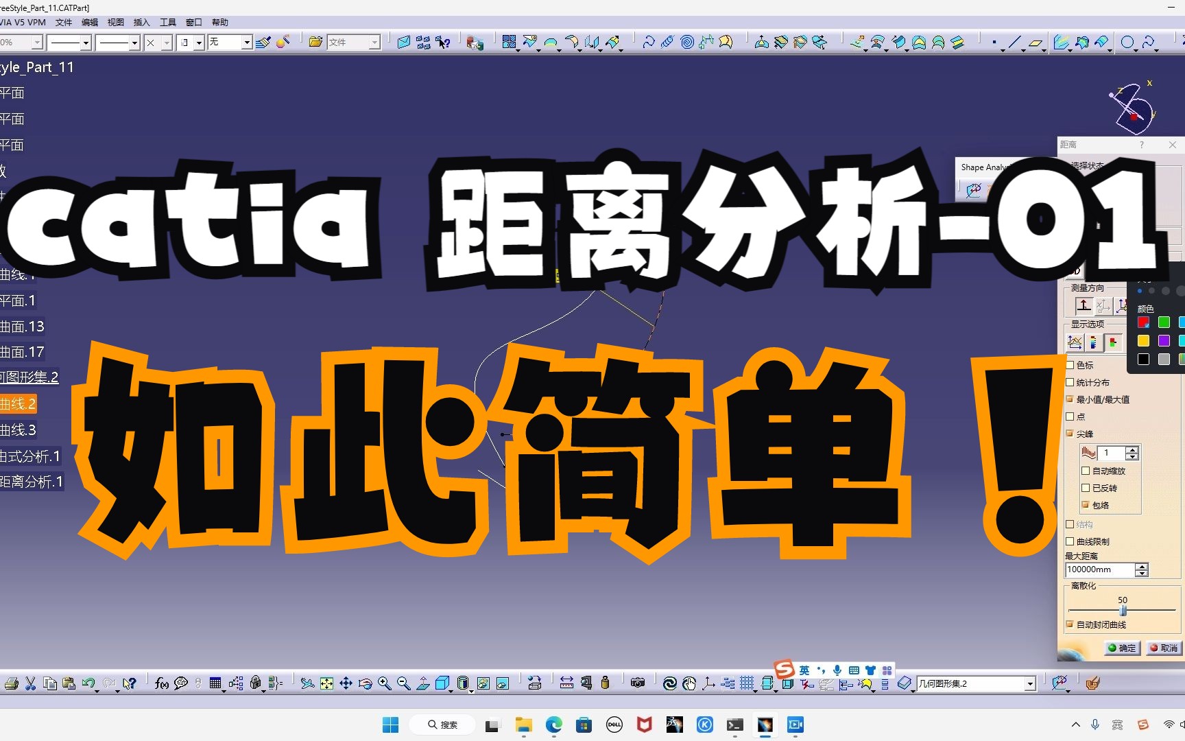     CATIA 距离分析教程 第一课
