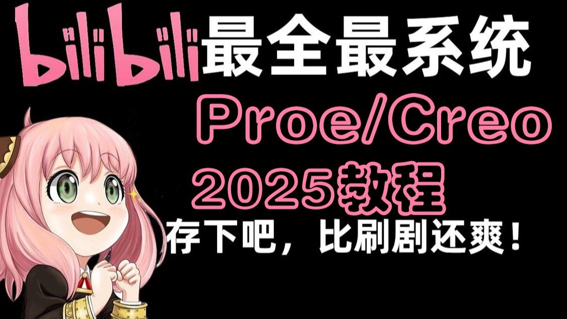 2025年Creo/Proe全面教程，免费学习从入门到精通，包含仿真与结构设计课程