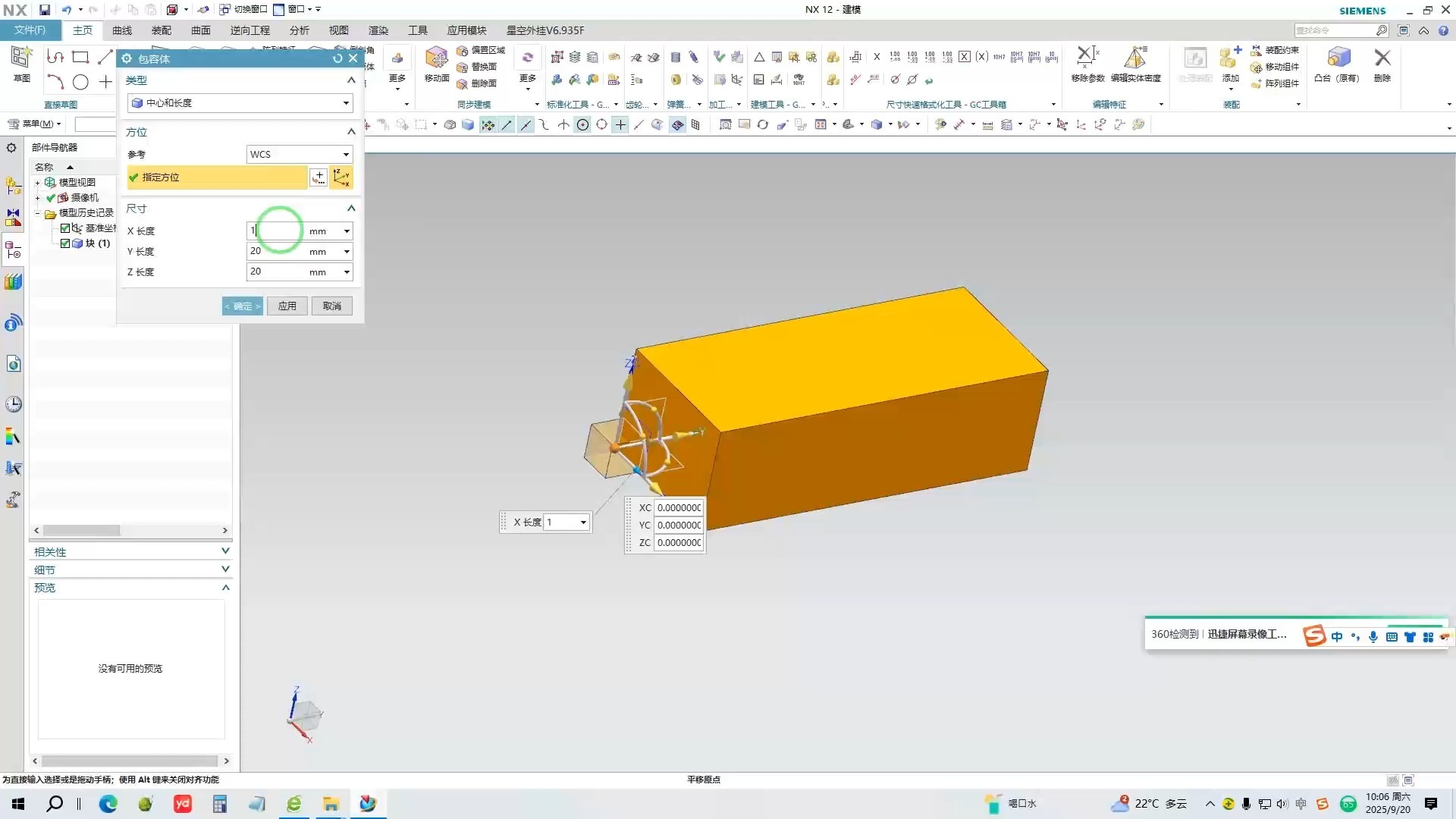 NX12用包容体创建长方体