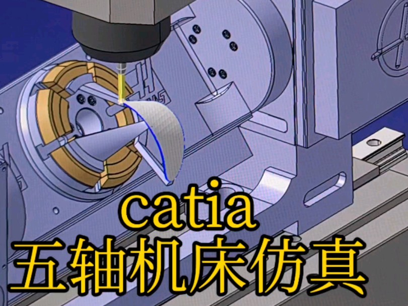    CATIA五轴加工模拟演示
