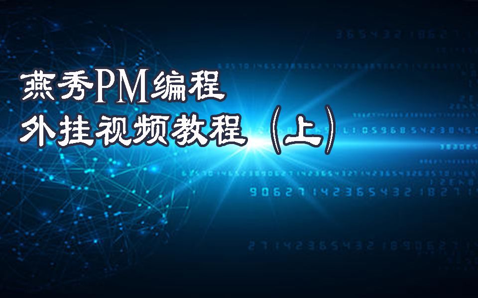 燕秀PM编程技巧详解 上集