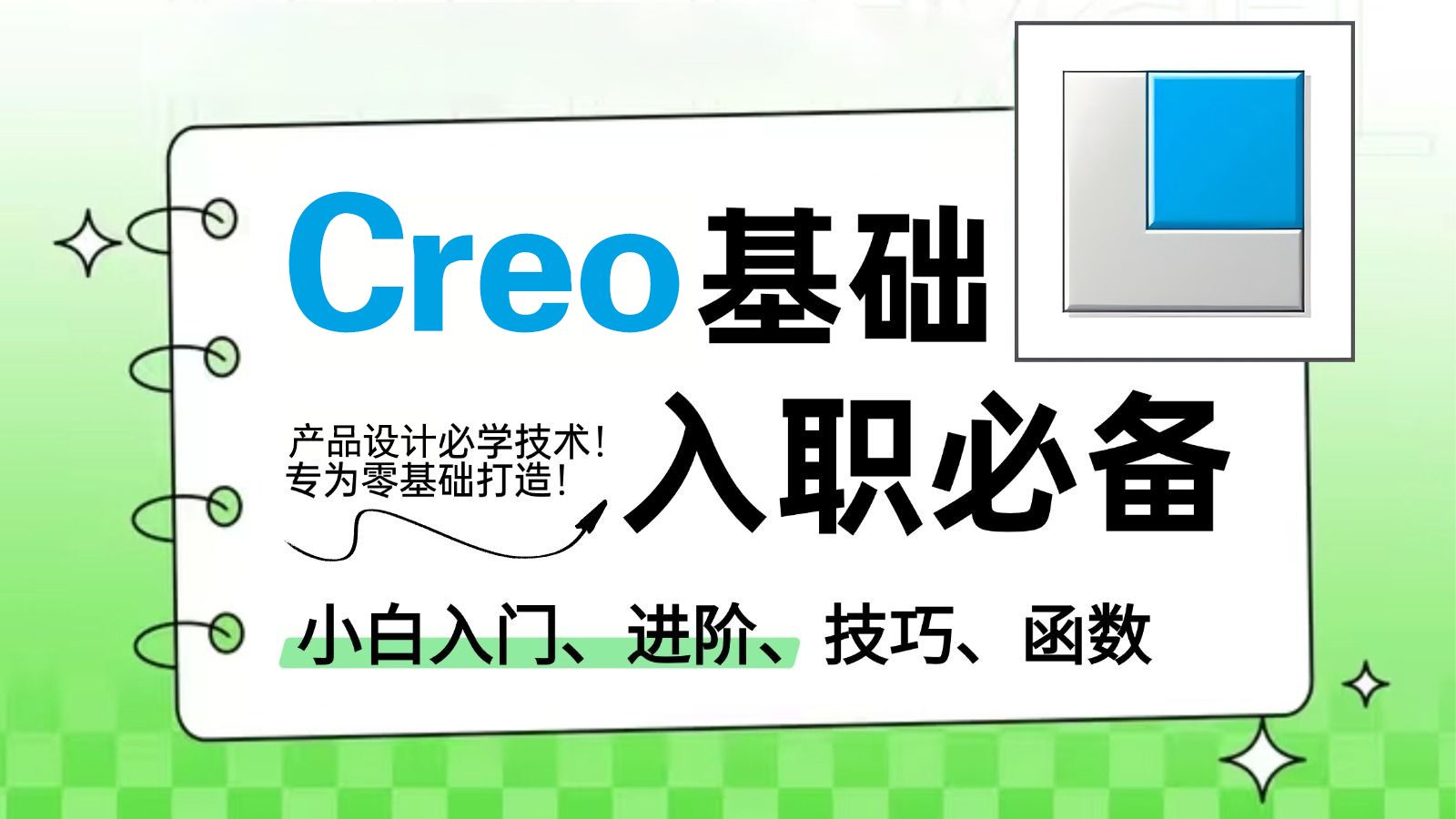 Creo从零开始学产品设计 全套教程含工程图与运动仿真 入职必备干货分享