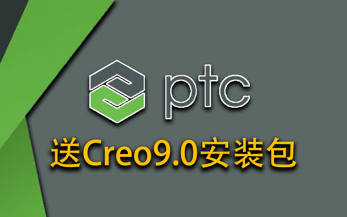 Creo9.0全面学习教程，200节课程带你掌握产品设计技巧