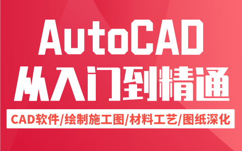 AutoCAD入门到精通全套教程