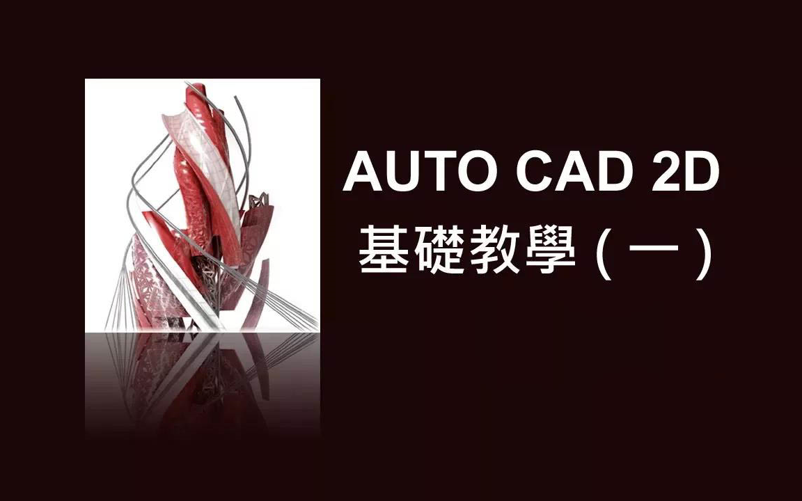     AUTO CAD 2D入门教程第一讲
