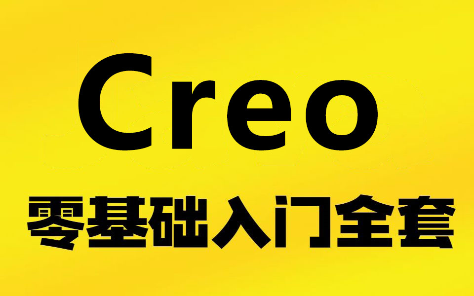 Creo Proe全套系统教程8000集 零基础入门到精通详解