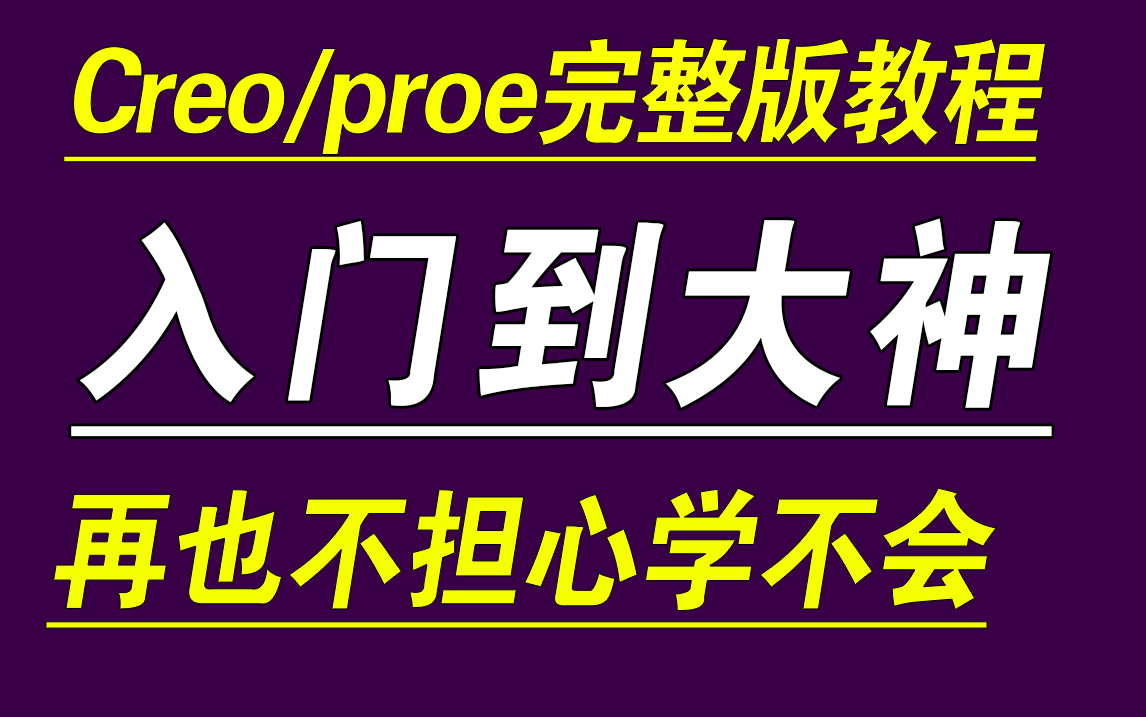     Creo/ProE全面教程合集-从运动仿真到有限元分析全掌握
