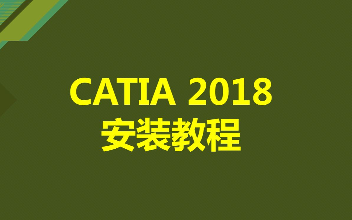     CATIA 2018安装指南视频教程
