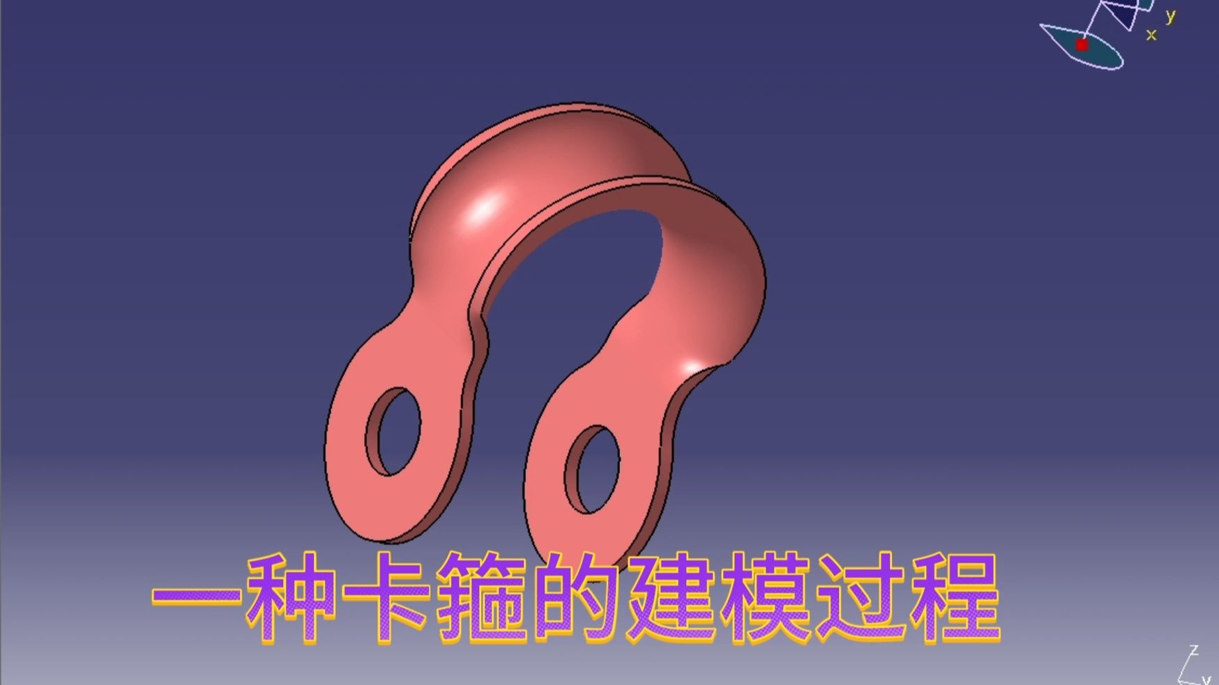 CATIA建模实战教程2025第19讲