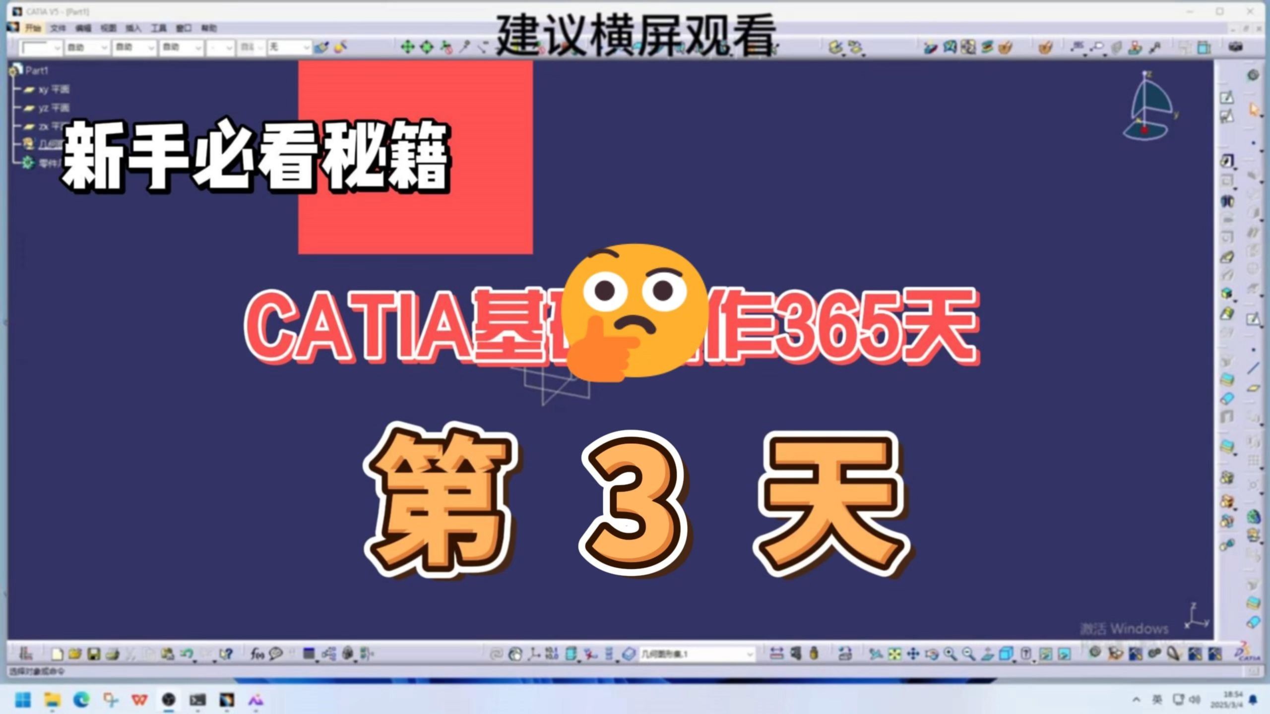 CATIA入门操作教程第三课