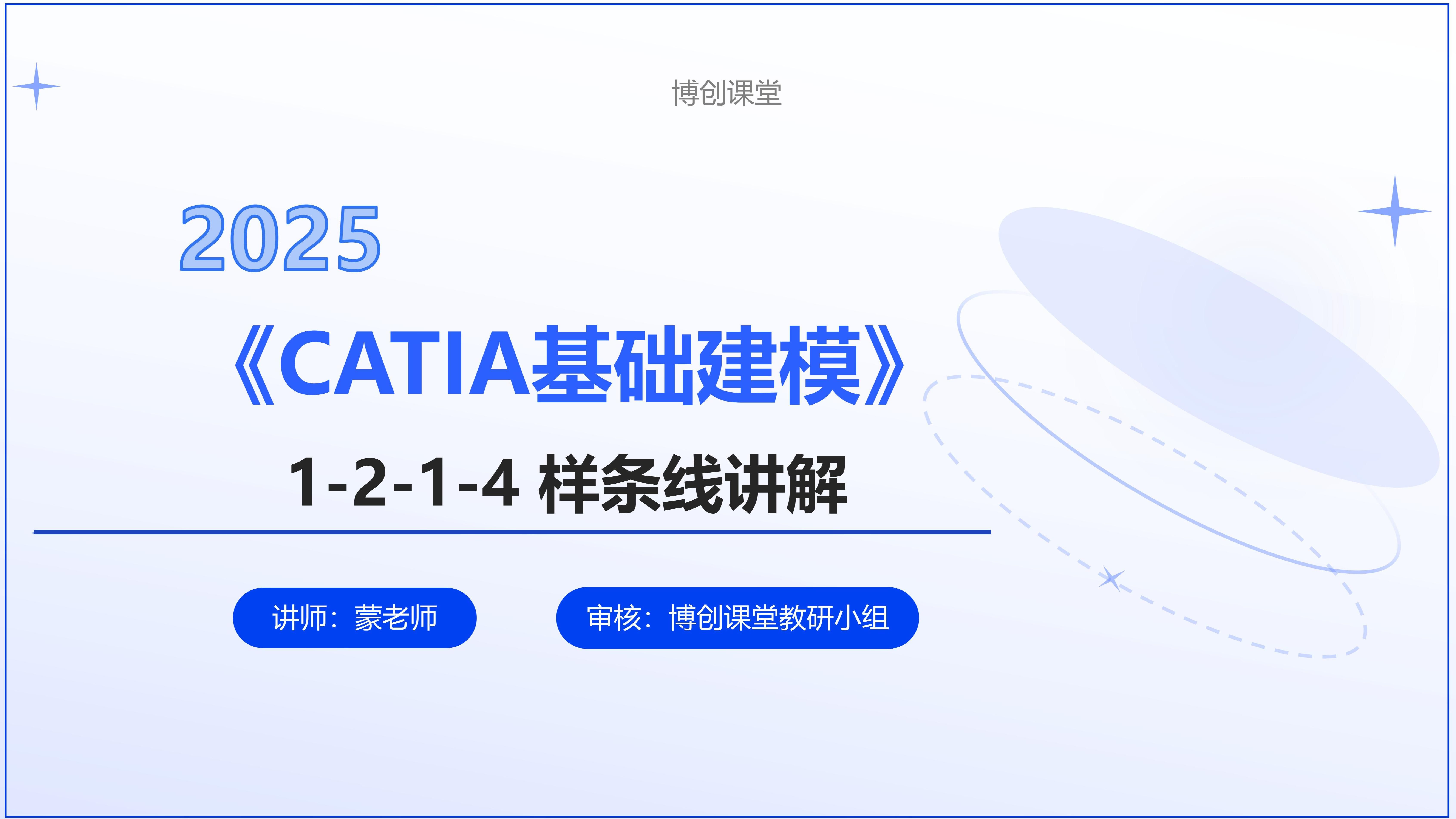 CATIA基础建模教程 1-2-1-4 样条线教学