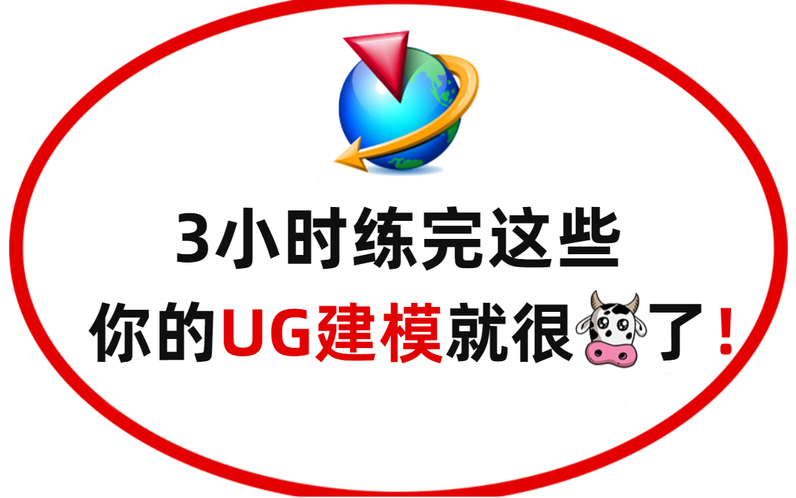     UG(NX)建模入门指南！52个经典练习题 每日一练 快速提升技能 超越高手！
