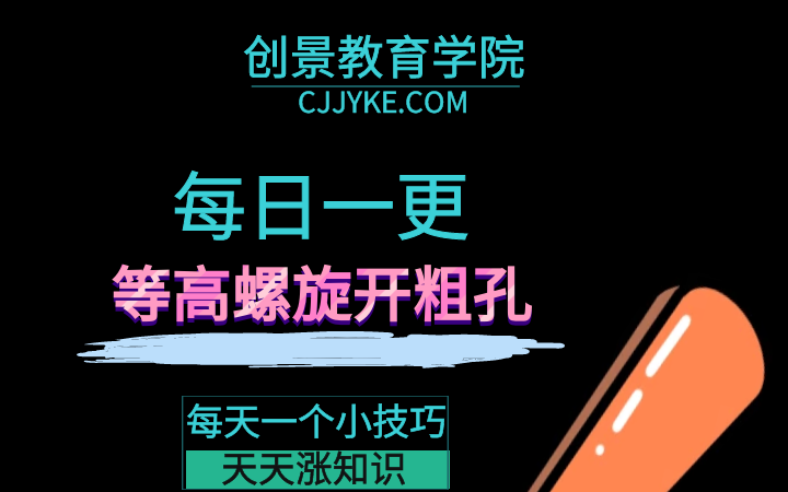 PowerMill数控编程教程-等高螺旋铣削开粗孔加工