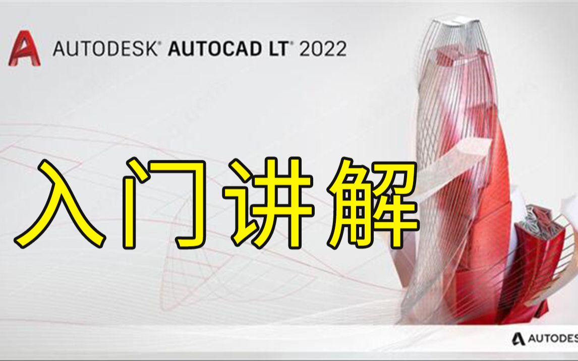 CAD2022基础教学全套30课详解